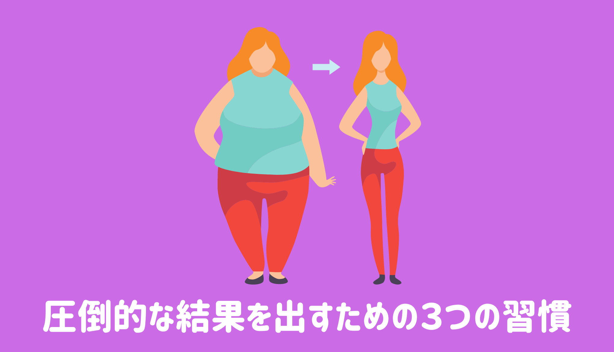 １ヶ月で圧倒的な結果を出すための３つの習慣