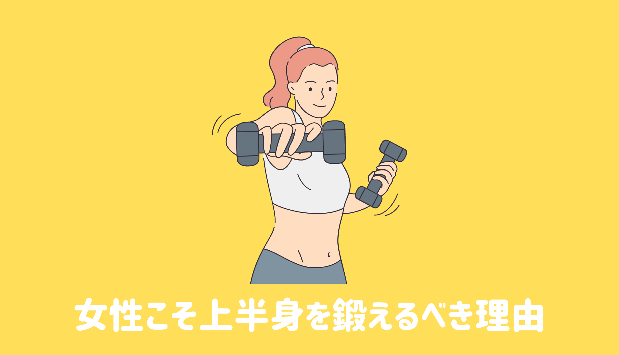 女性こそ上半身を鍛えるべきたった1つの理由