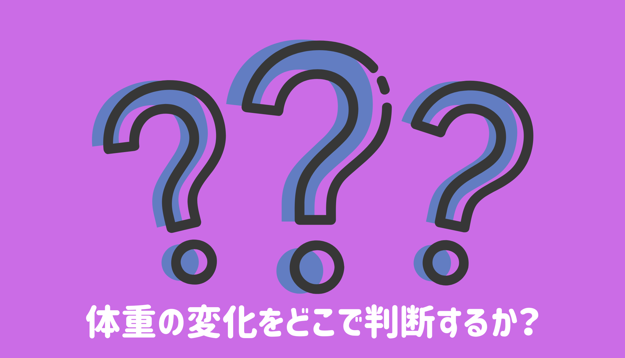 体重の変化をどこで判断するか？