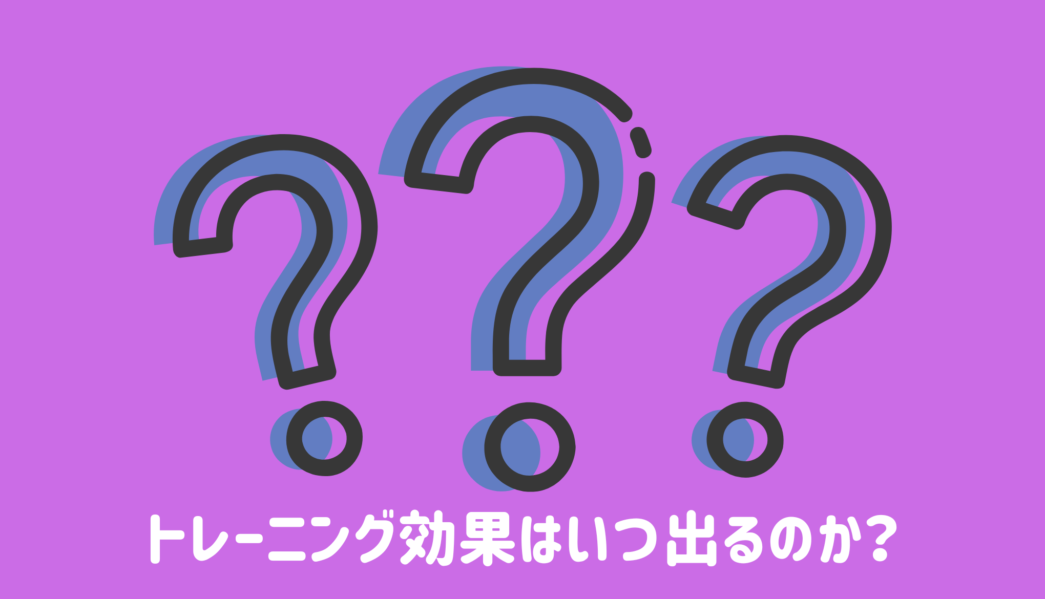 トレーニング効果はいつ出るのか？