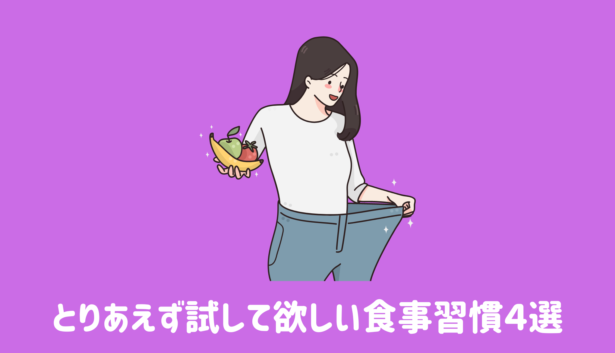 とりあえず試して欲しい食事習慣４選