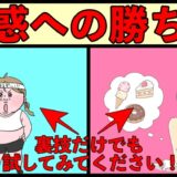 【裏技あり】誘惑に勝つ３つの方法