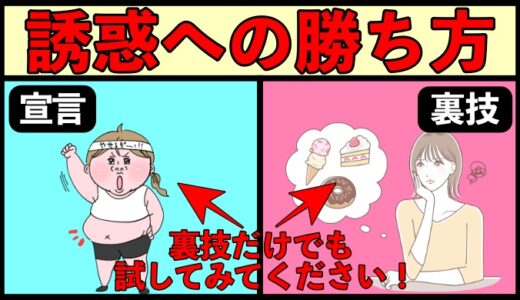 【裏技あり】誘惑に勝つ３つの方法