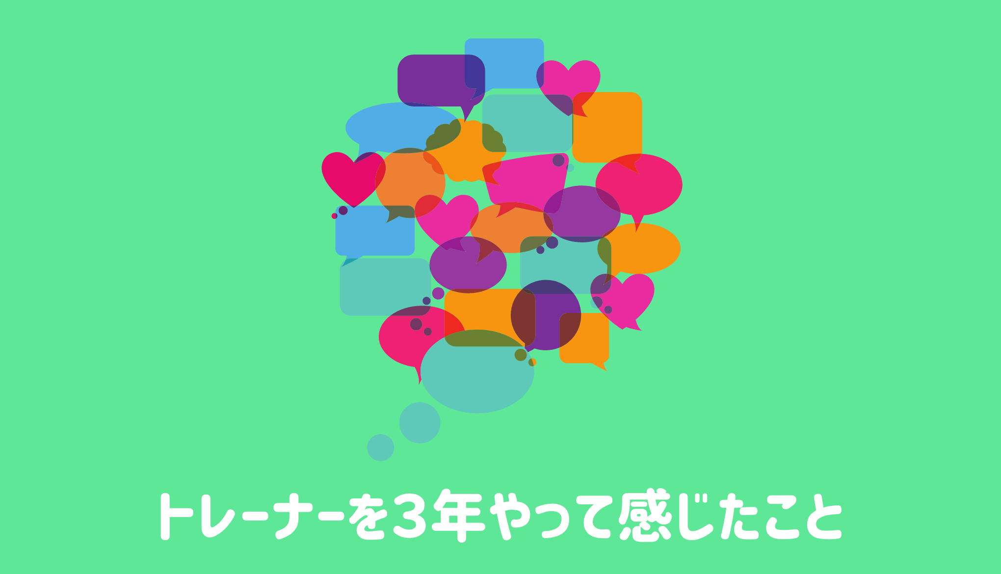 トレーナーを３年やって感じたこと