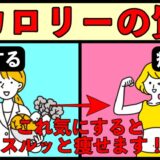 みんな意外と気にしないカロリーの質