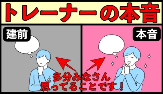 あまり言わないトレーナーの本音