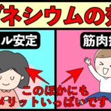 マグネシウムのヤバい効果と注意点