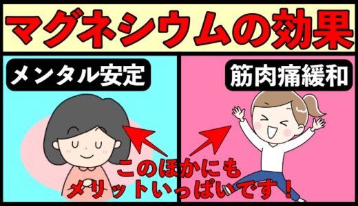 マグネシウムのヤバい効果と注意点