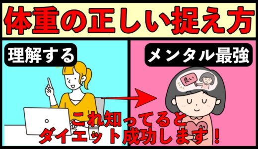 １日食べ過ぎても太らないし、１日抜いても痩せない