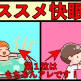 実際に効果があった快眠法Top3