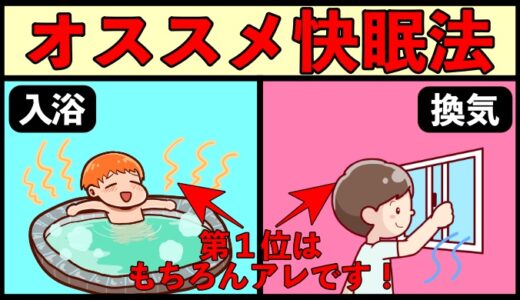 実際に効果があった快眠法Top3