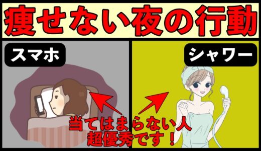 痩せない人のナイトルーティン