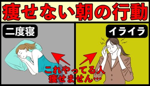 痩せない人のモーニングルーティン