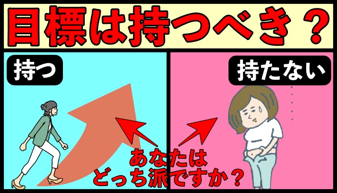 目標は持つべきか、持たなくてもOKか？