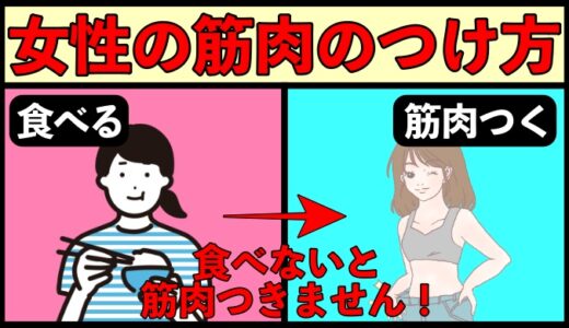 女性が筋肉を増やすための戦略