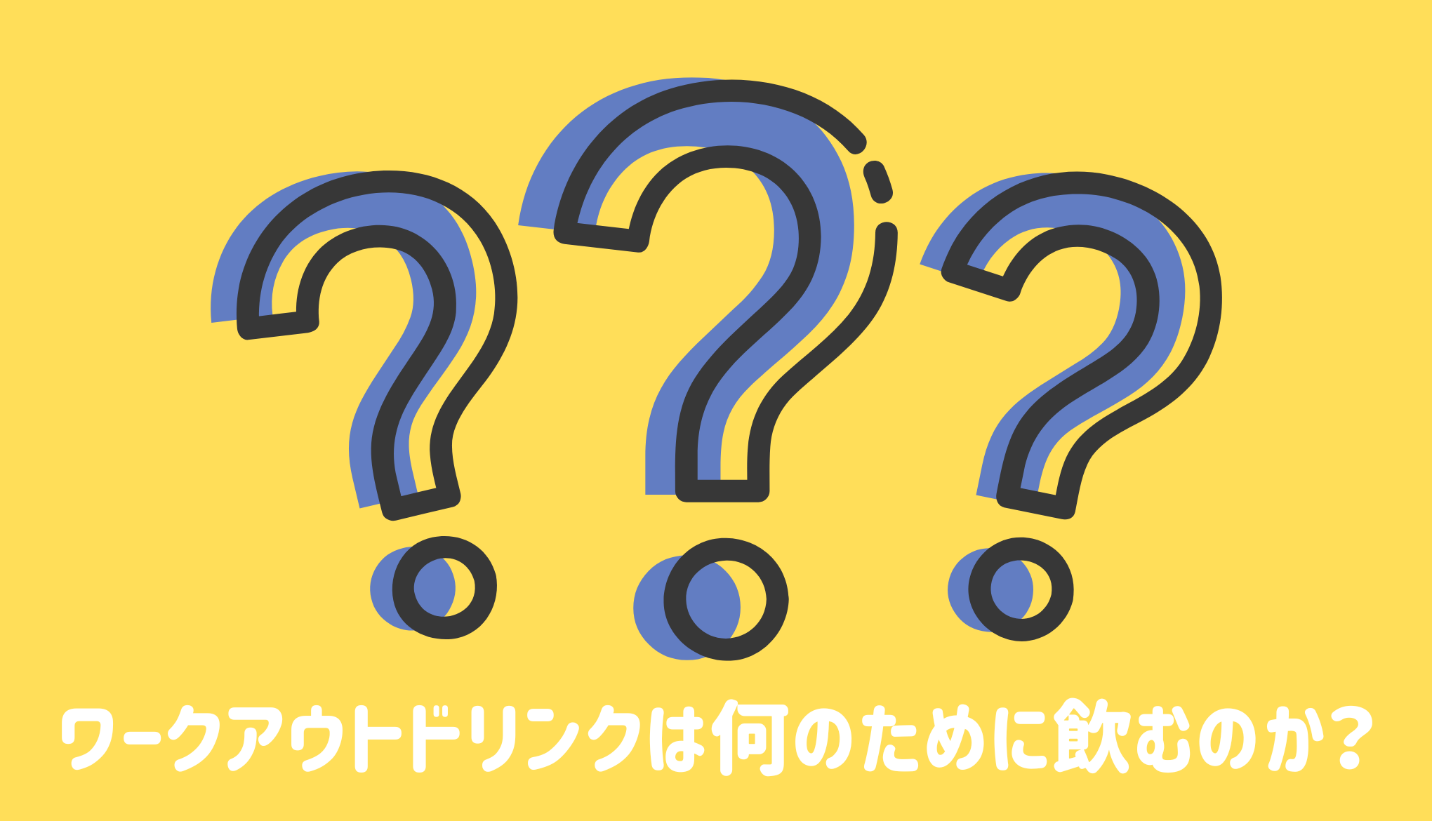 ワークアウトドリンクは何のために飲むのか？