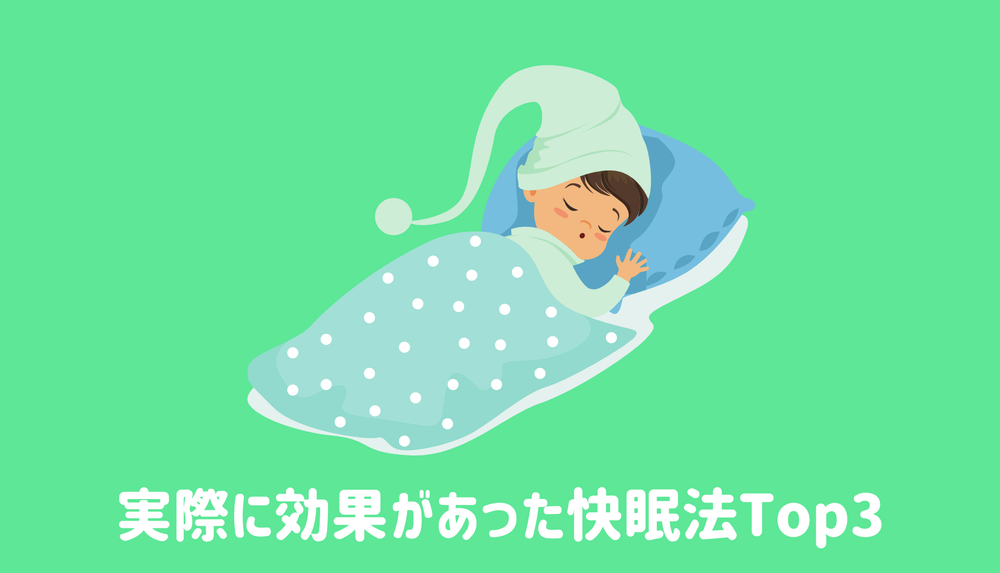 実際に効果があった快眠法Top3