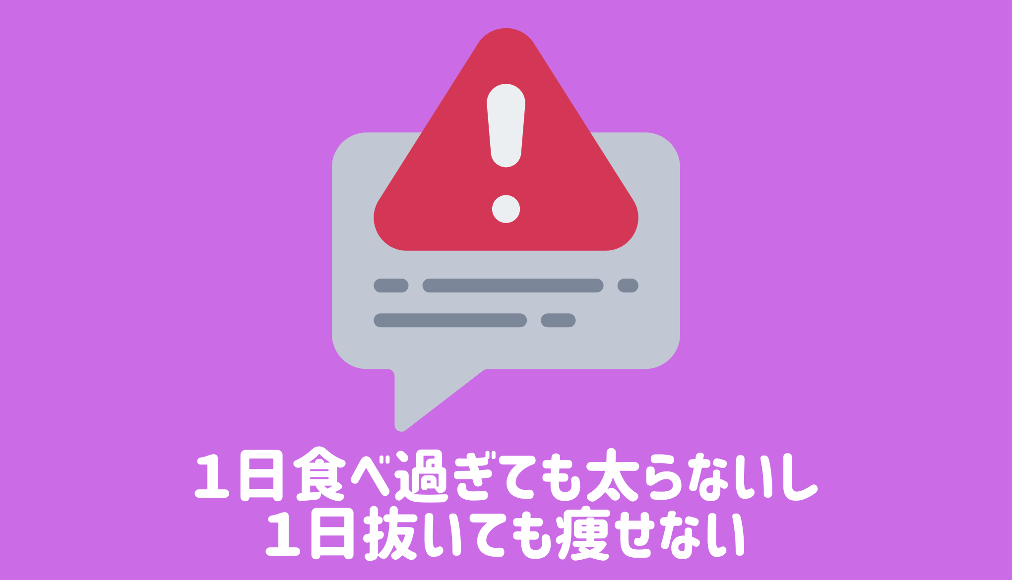 １日食べ過ぎても太らないし、１日抜いても痩せない