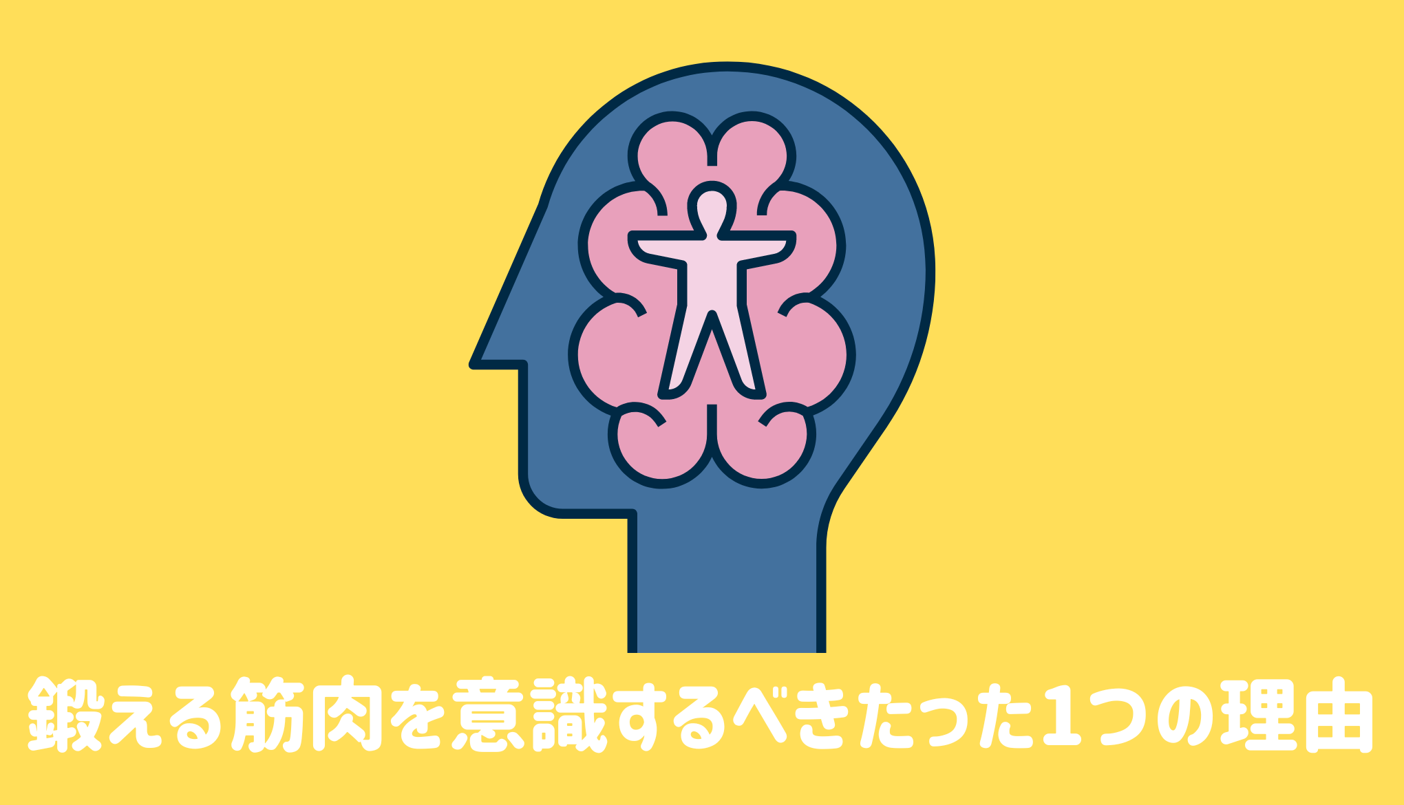 鍛える筋肉を意識するべきたった1つの理由