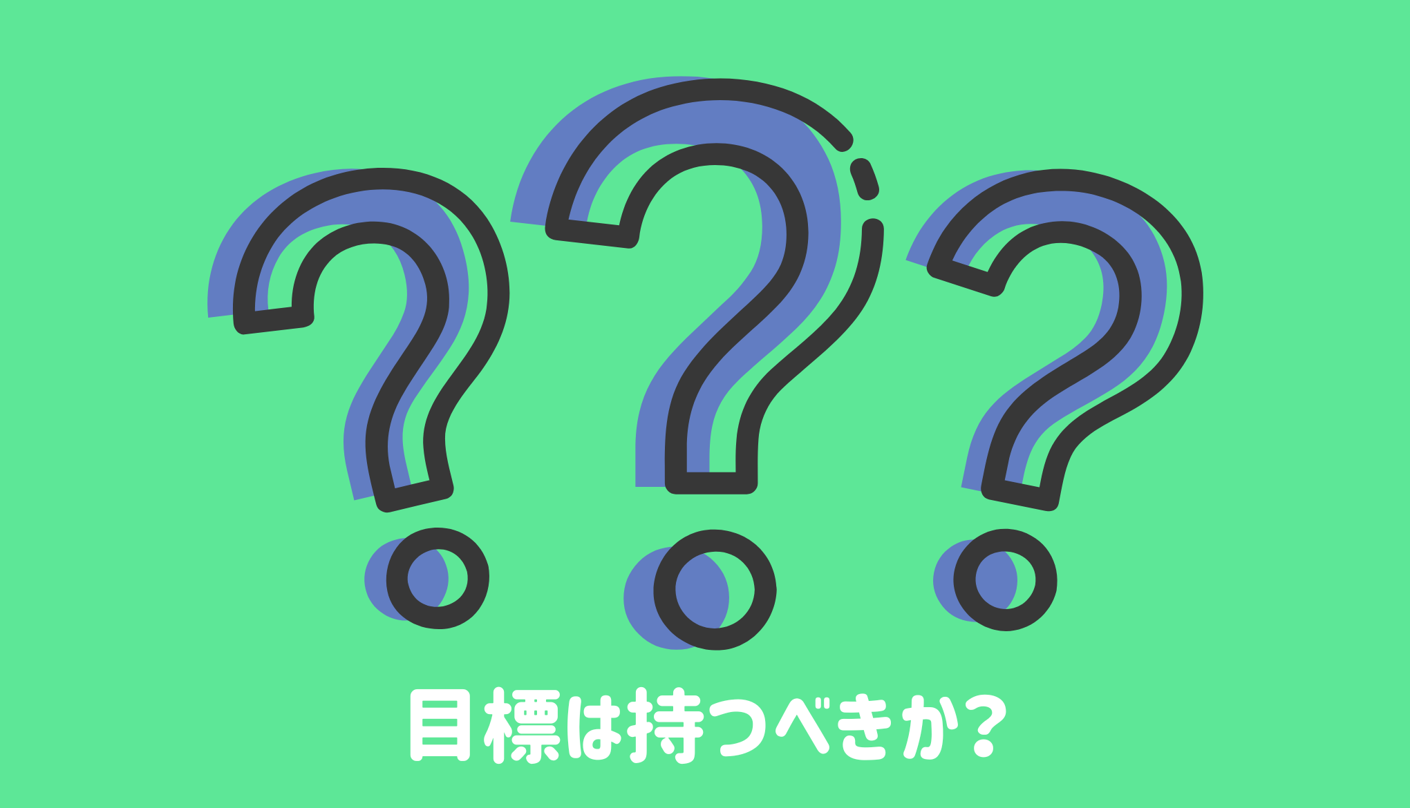 目標は持つべきか？