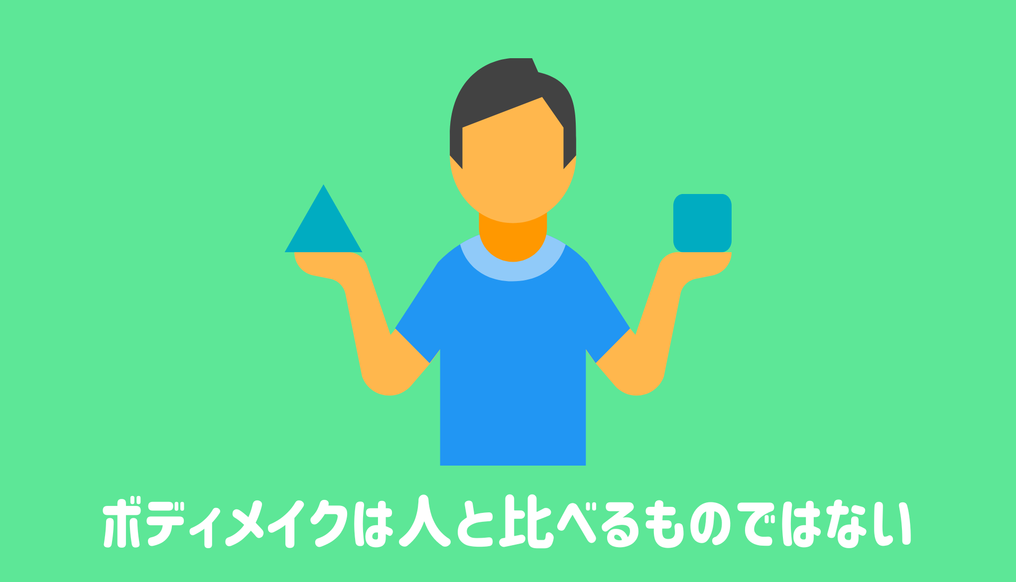 ボディメイクは人と比べるものではない