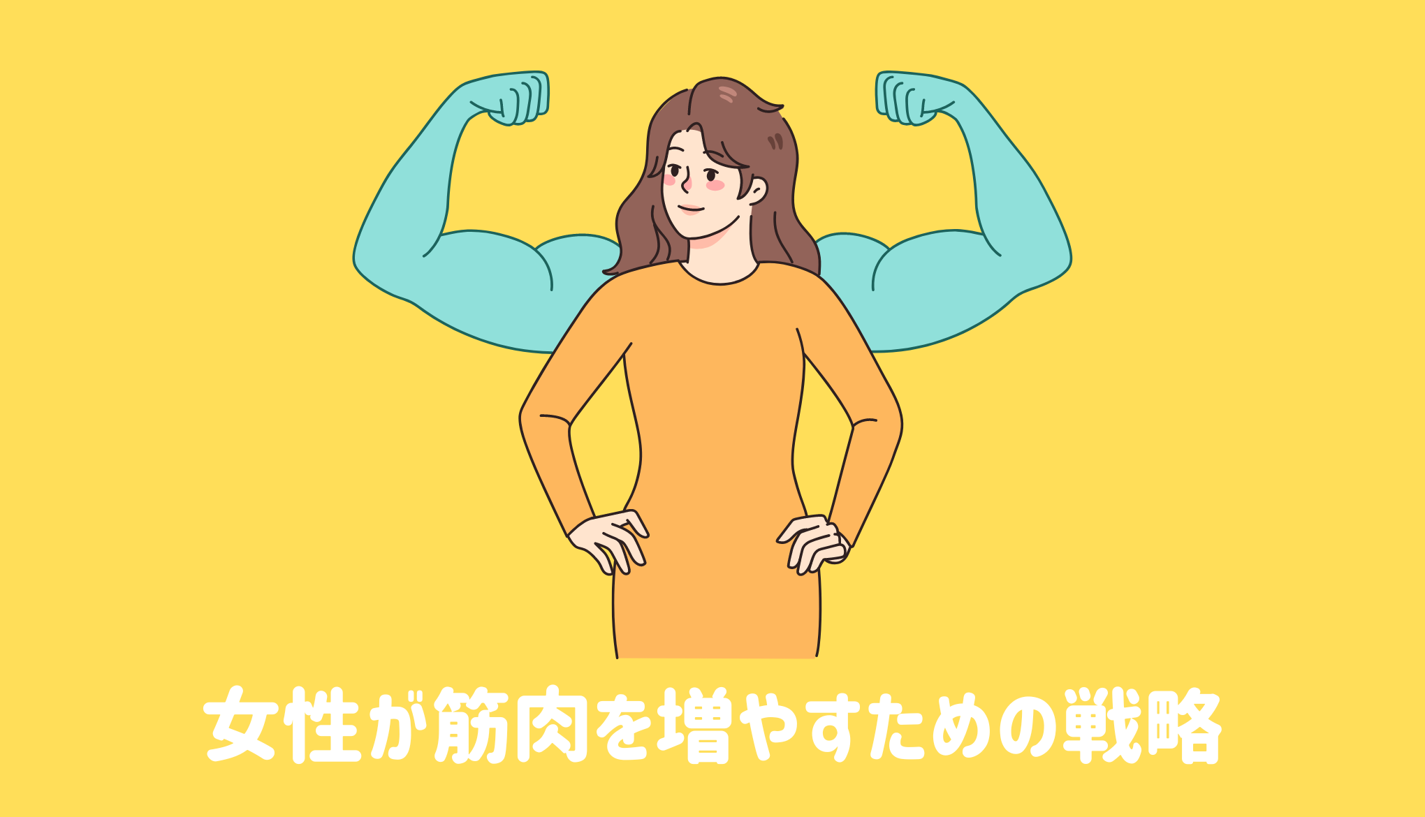 女性が筋肉を増やすための戦略