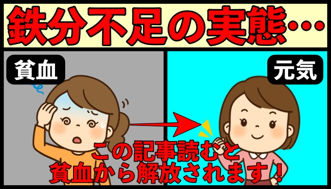 鉄分不足の事実と対処法