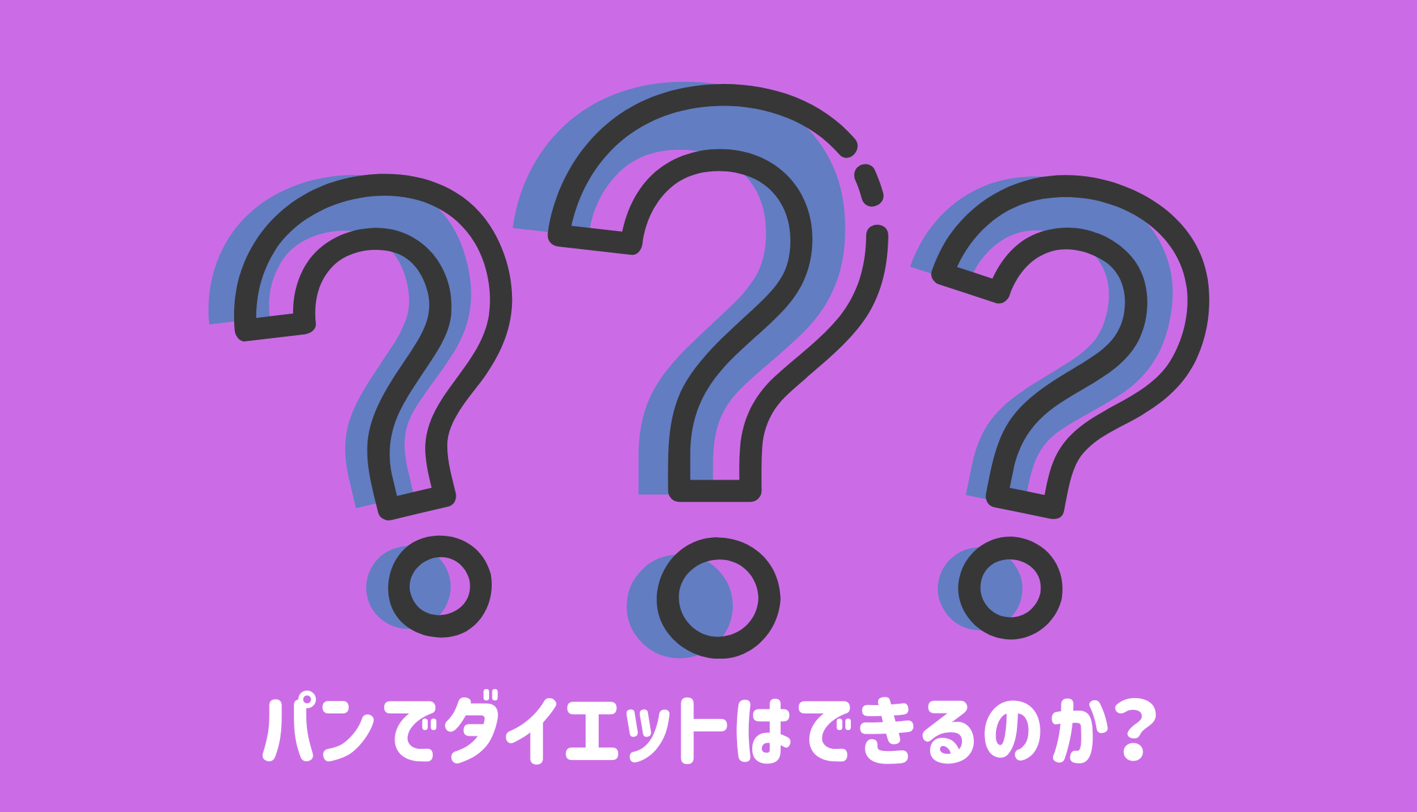 パンでダイエットはできるのか？