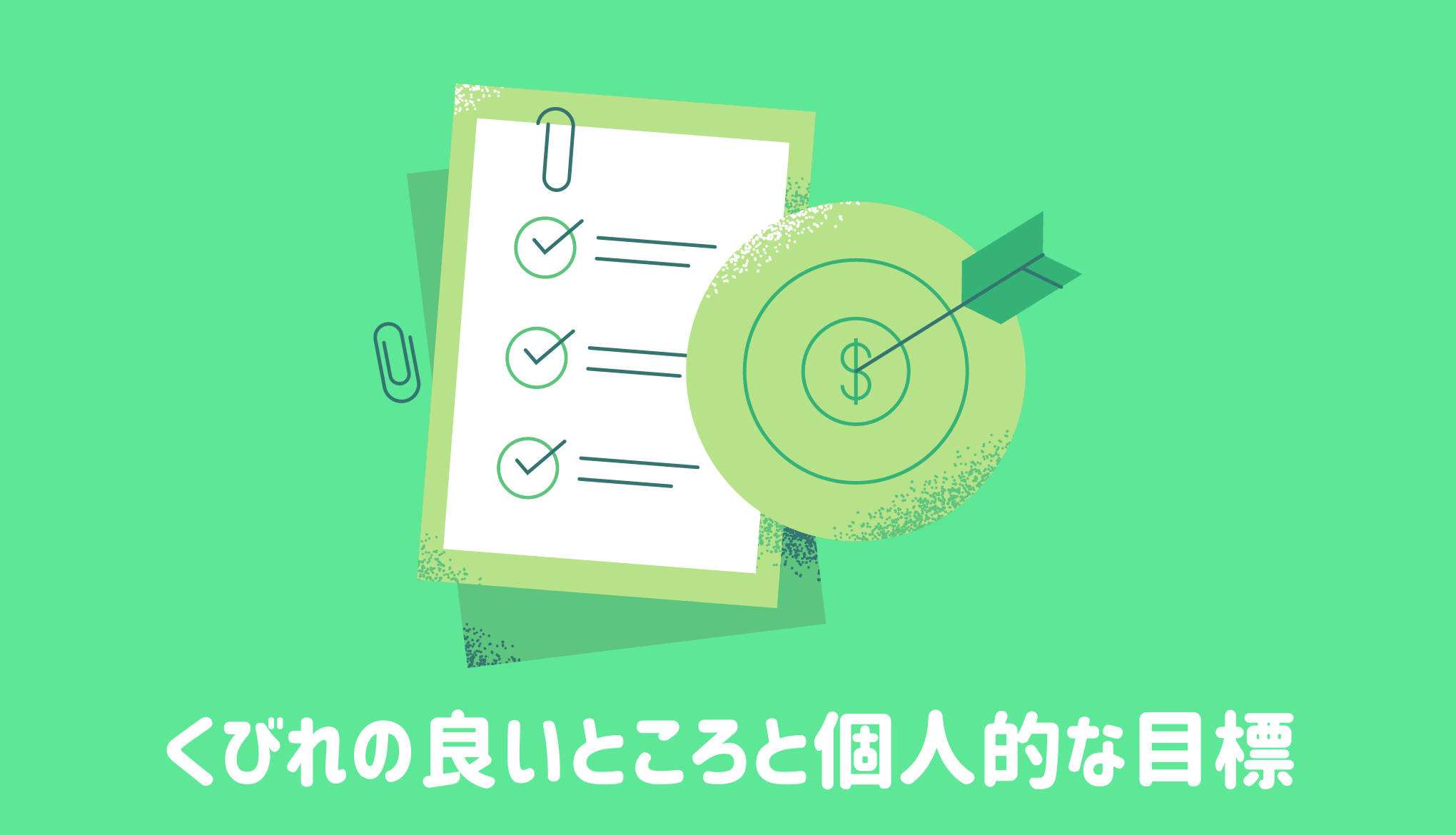 くびれグループの良いところと個人的な今後の目標