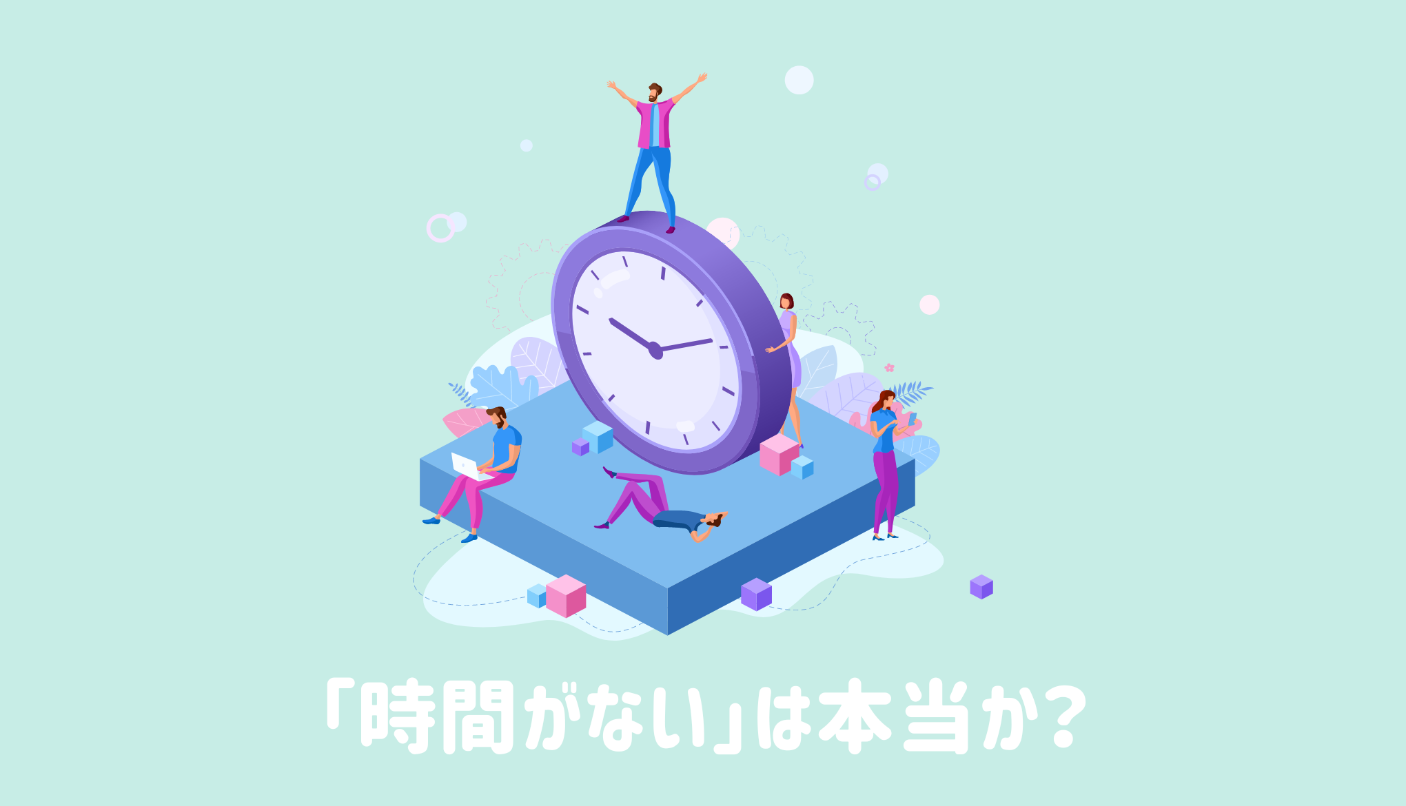 「時間がない」は本当か？