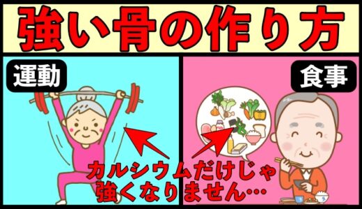 強い骨を作るためにはカルシウム摂取だけでは足りない