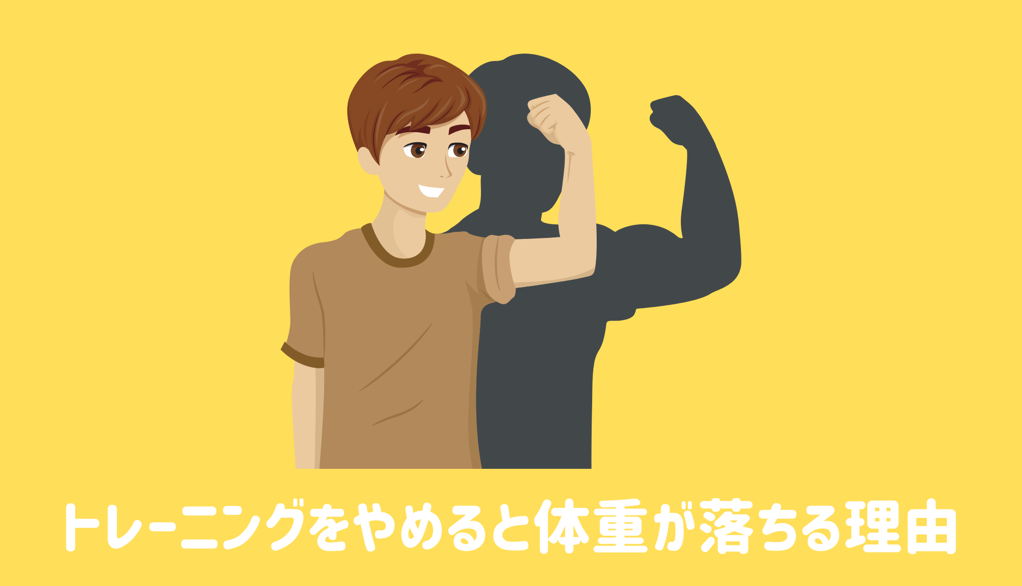 トレーニングをやめると体重が落ちる理由