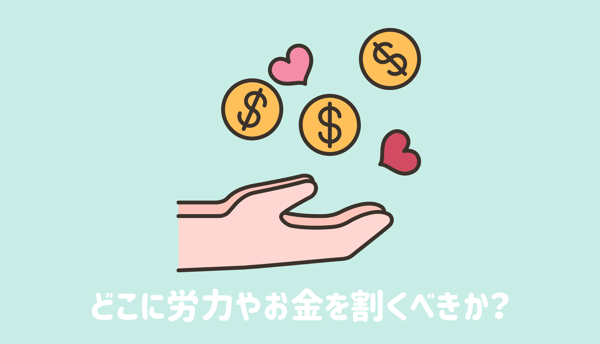 どこに労力やお金を割くべきか？