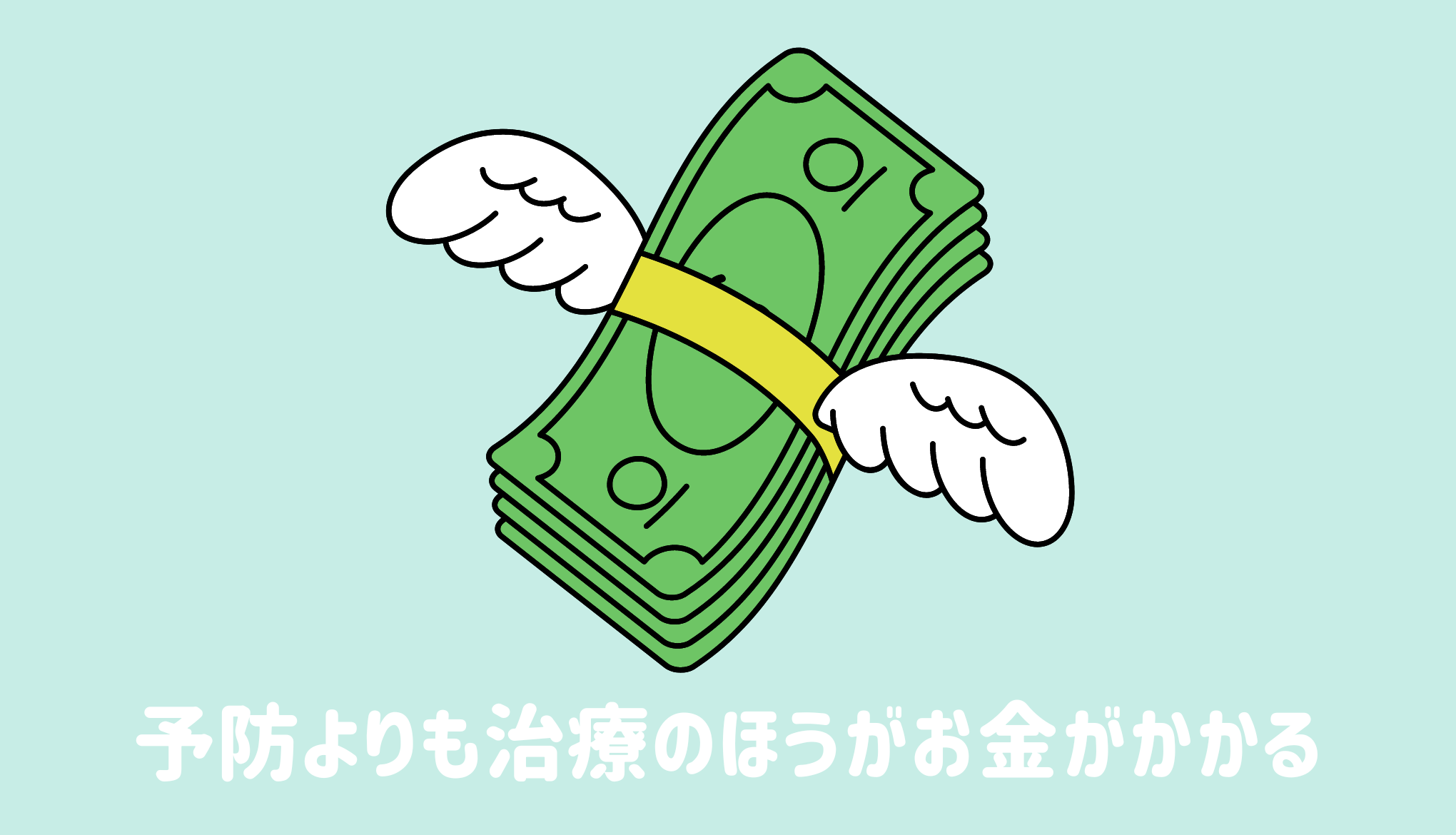 予防よりも治療のほうがお金がかかる