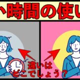 賢い時間の使い方