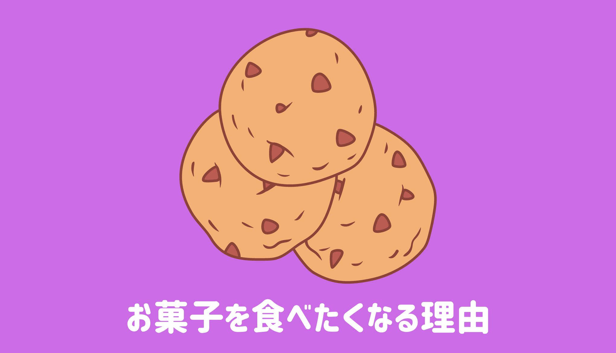 お菓子を食べたくなる理由