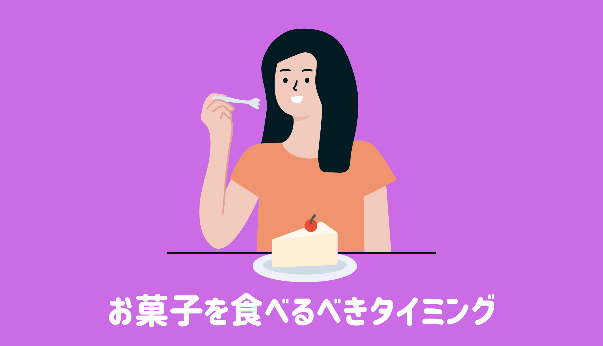 お菓子を食べるべきタイミング