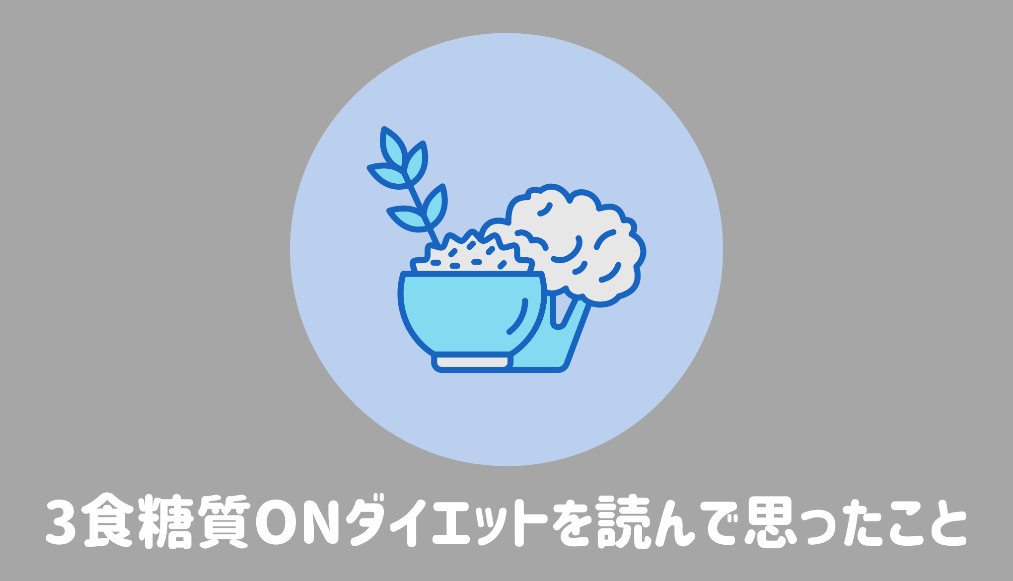 3食糖質ONダイエットを読んで思ったこと