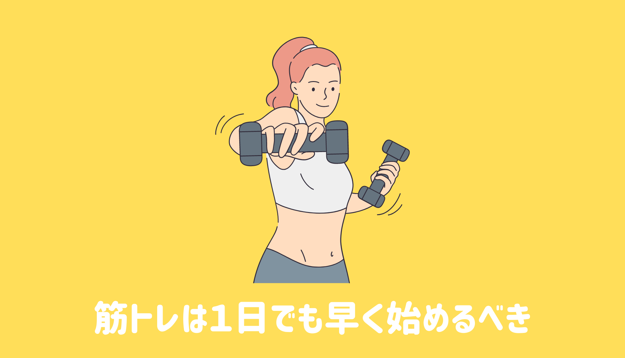 筋トレは１日でも早く始めるべき