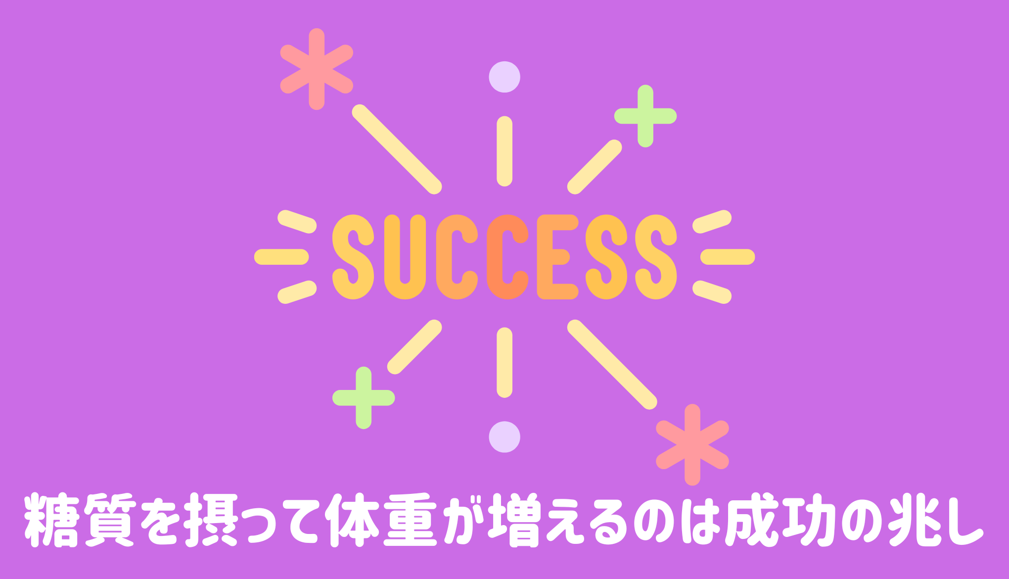 糖質を摂って体重が増えるのは成功の兆し