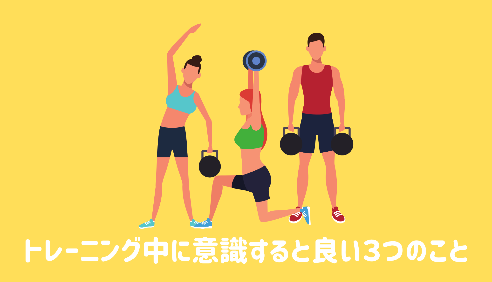 トレーニング中に意識すると良い３つのこと