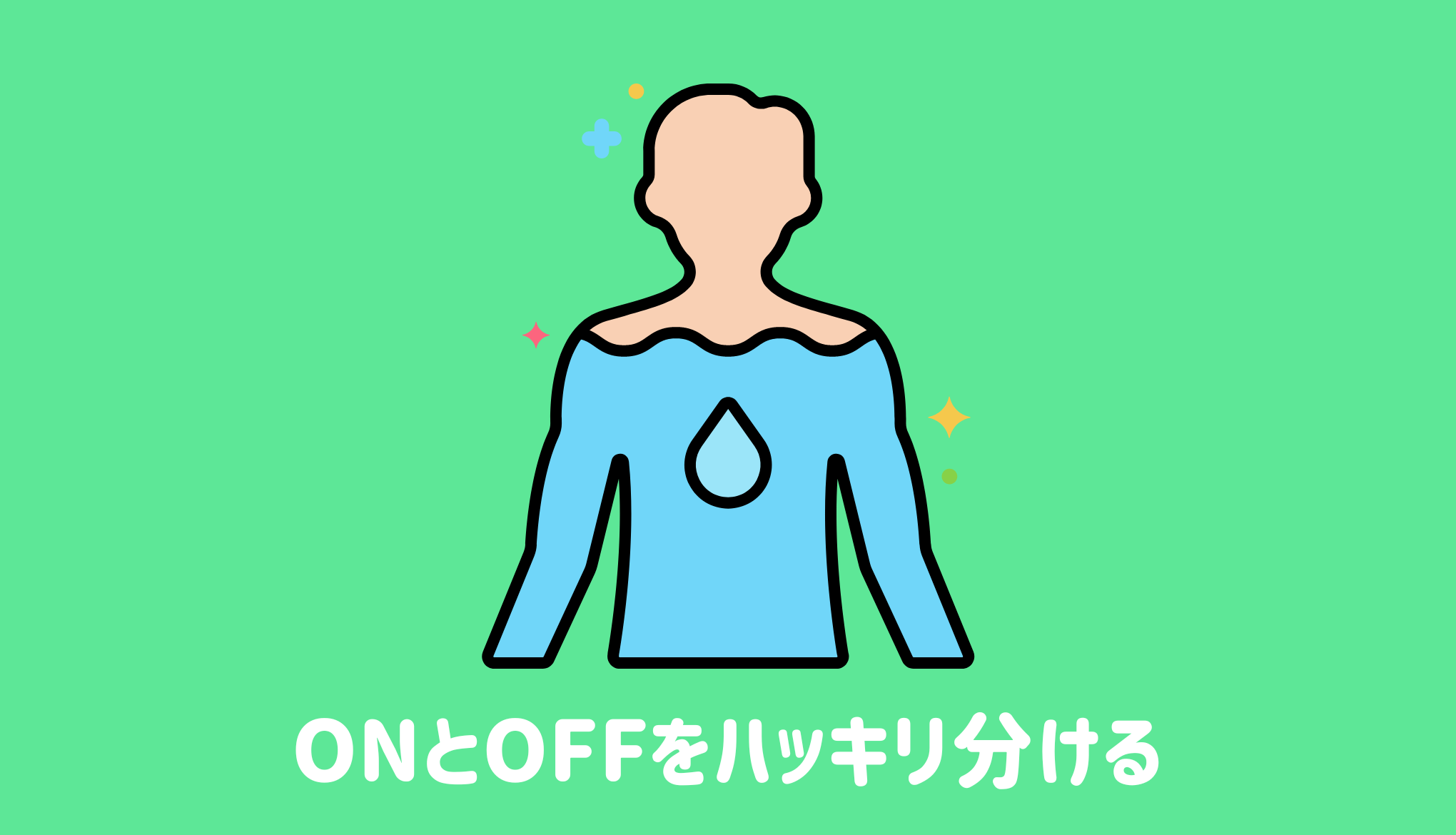 ONとOFFをハッキリ分ける