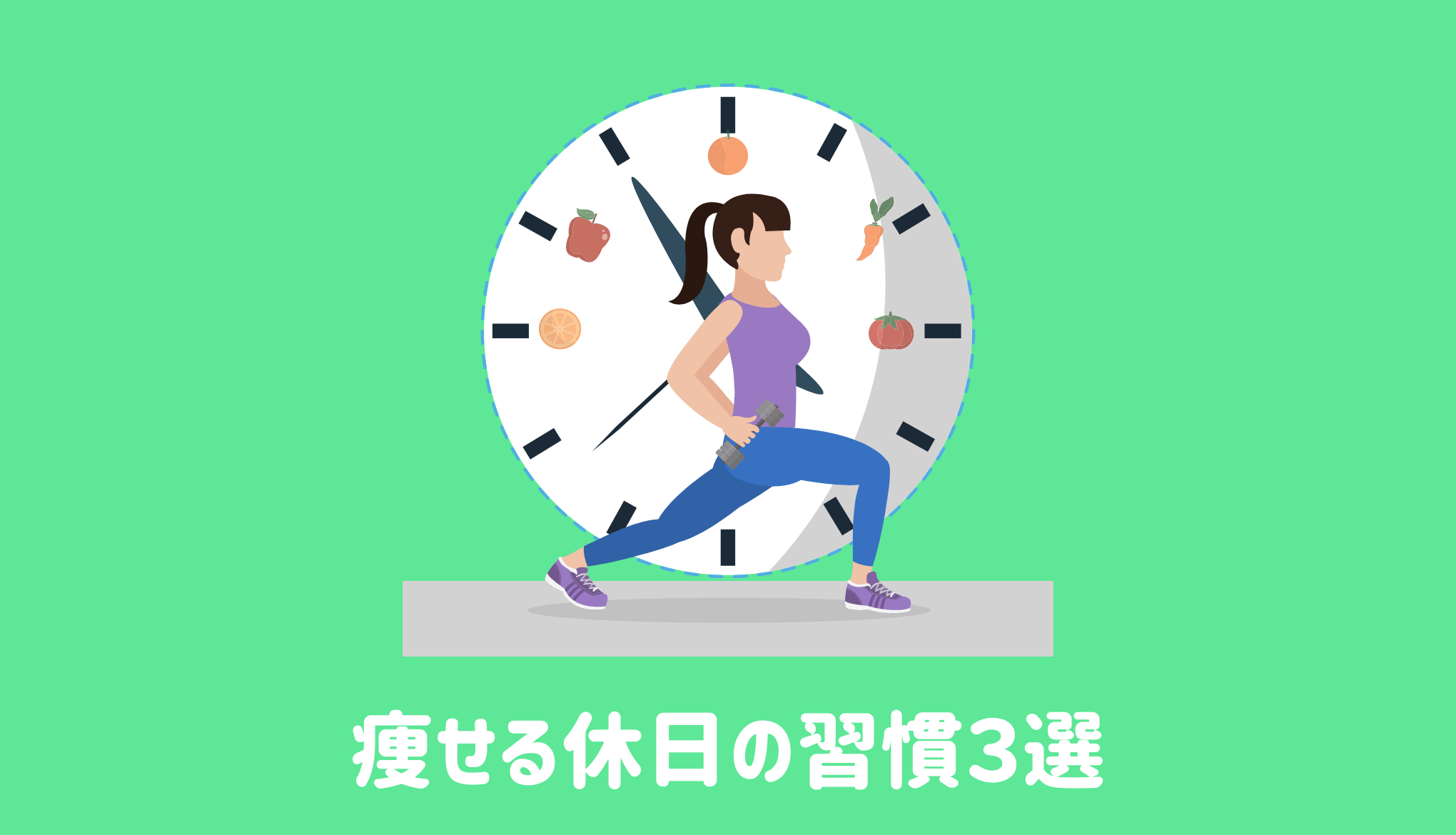 痩せる休日の習慣３選