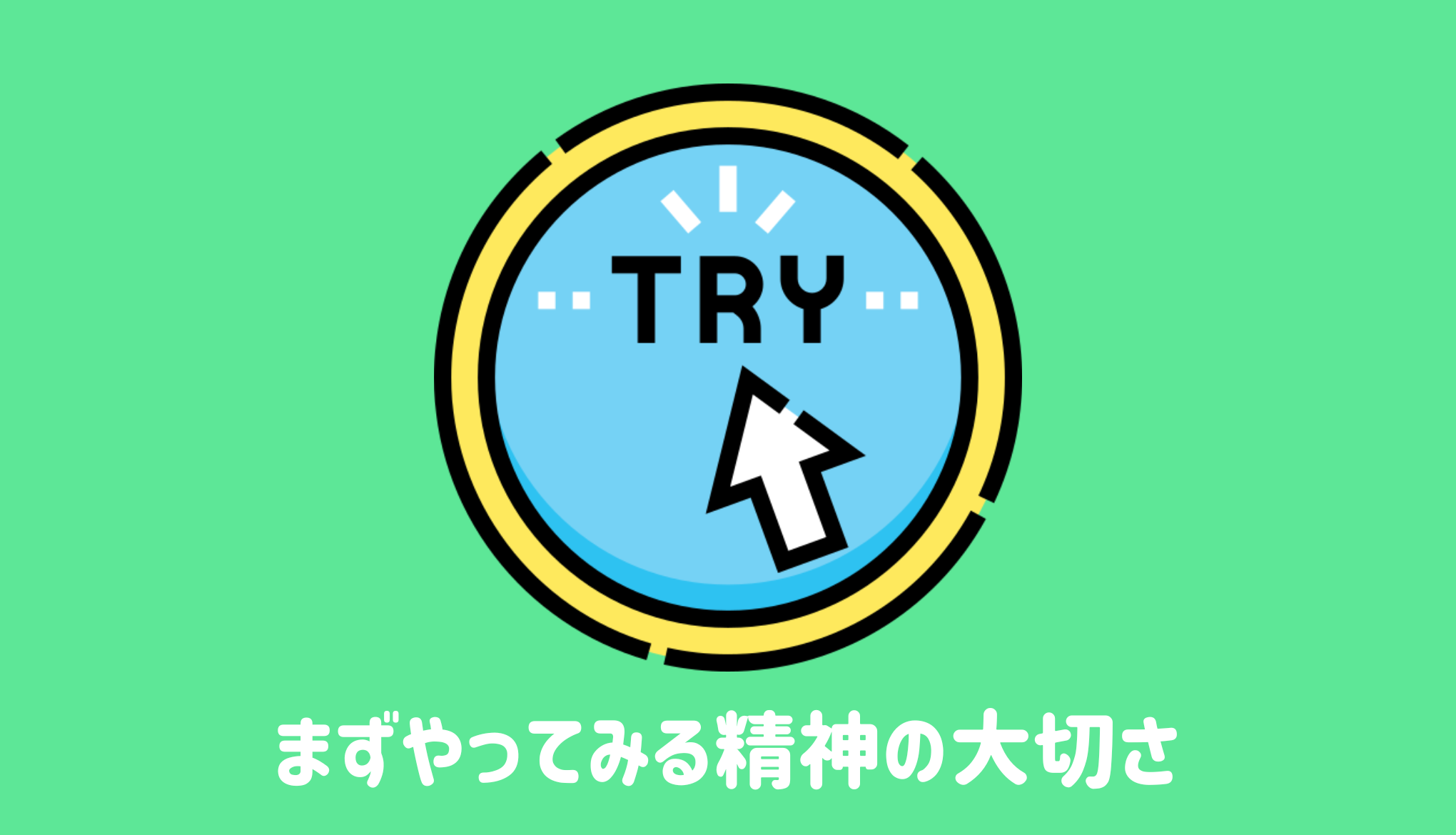 まずやってみる精神の大切さ