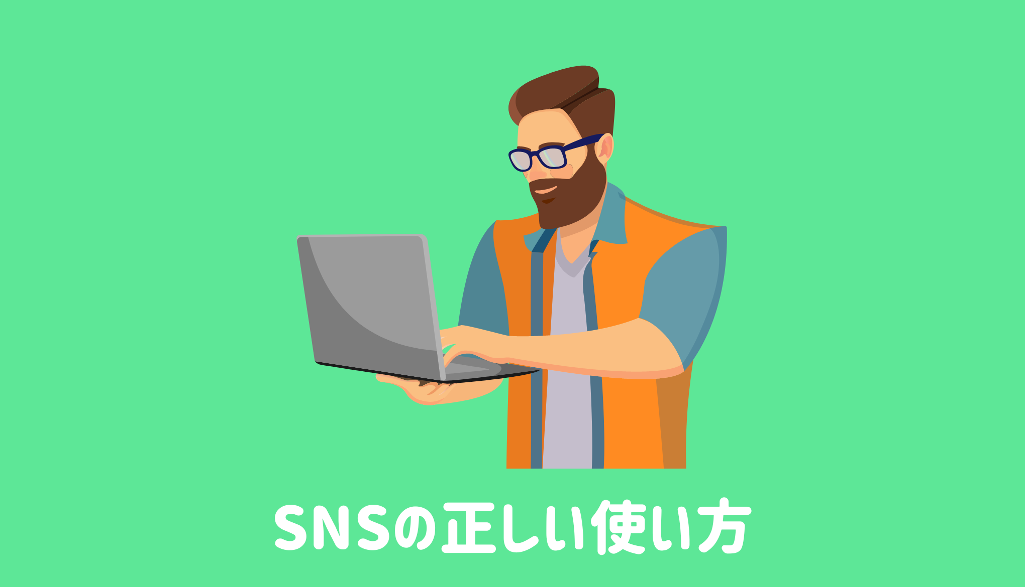 SNSの正しい使い方