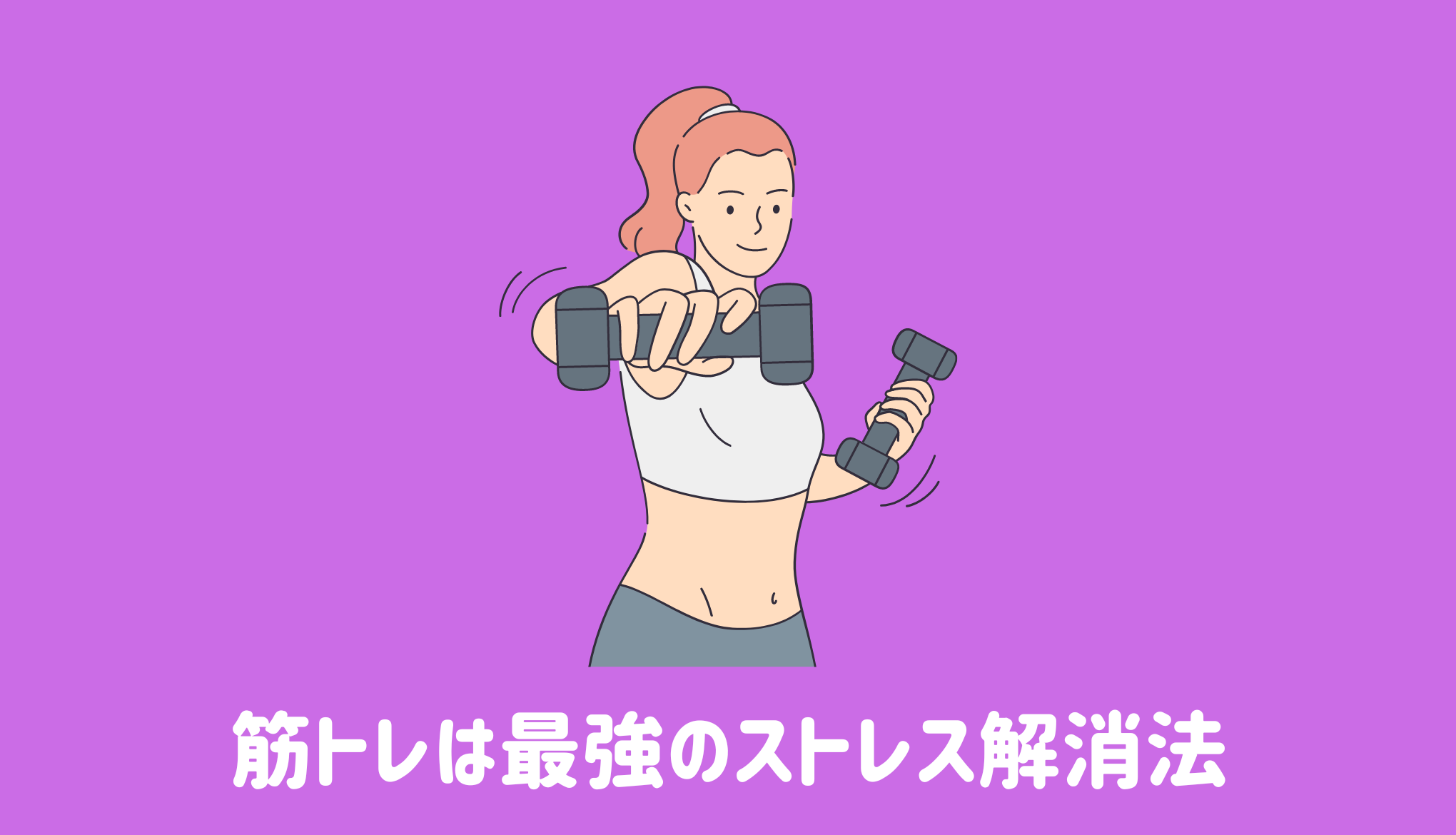 筋トレは最強のストレス解消法