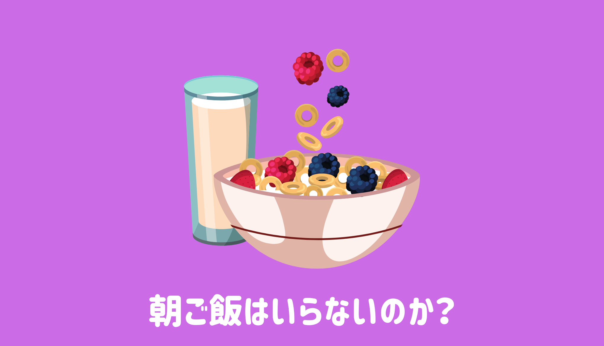 朝ご飯はいらないのか？