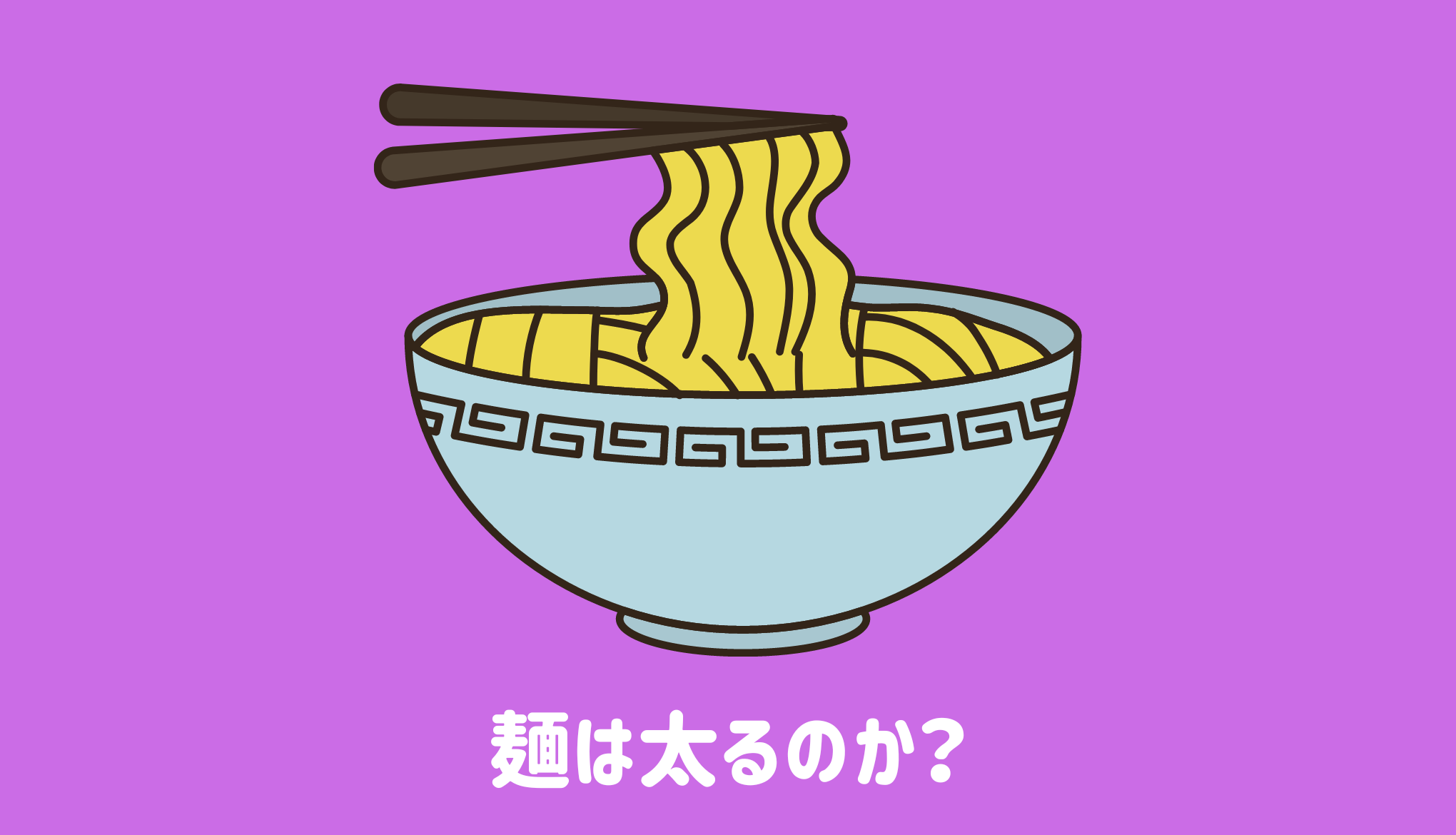 麺は太るのか？