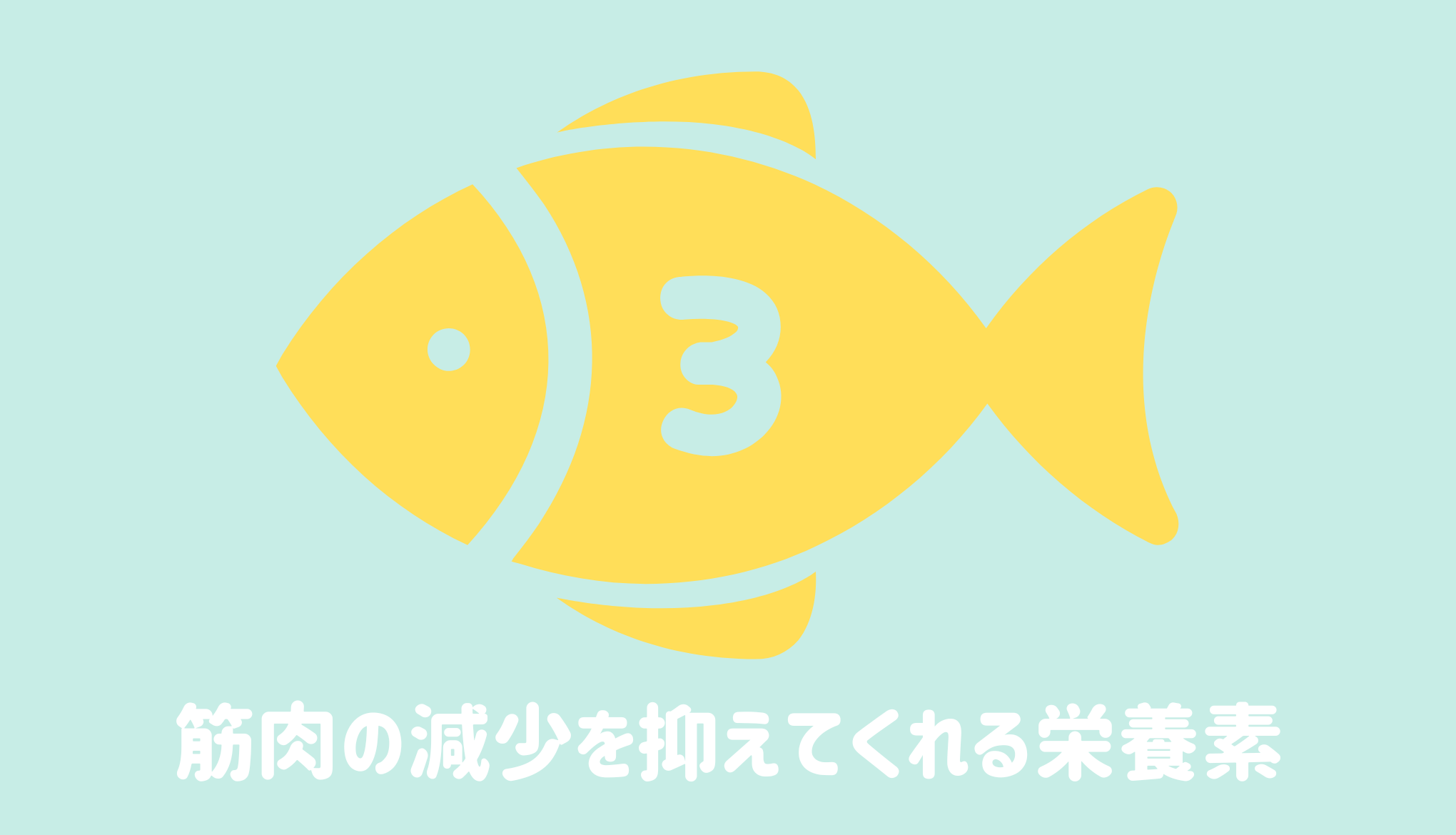 筋肉の減少を抑えてくれる栄養素