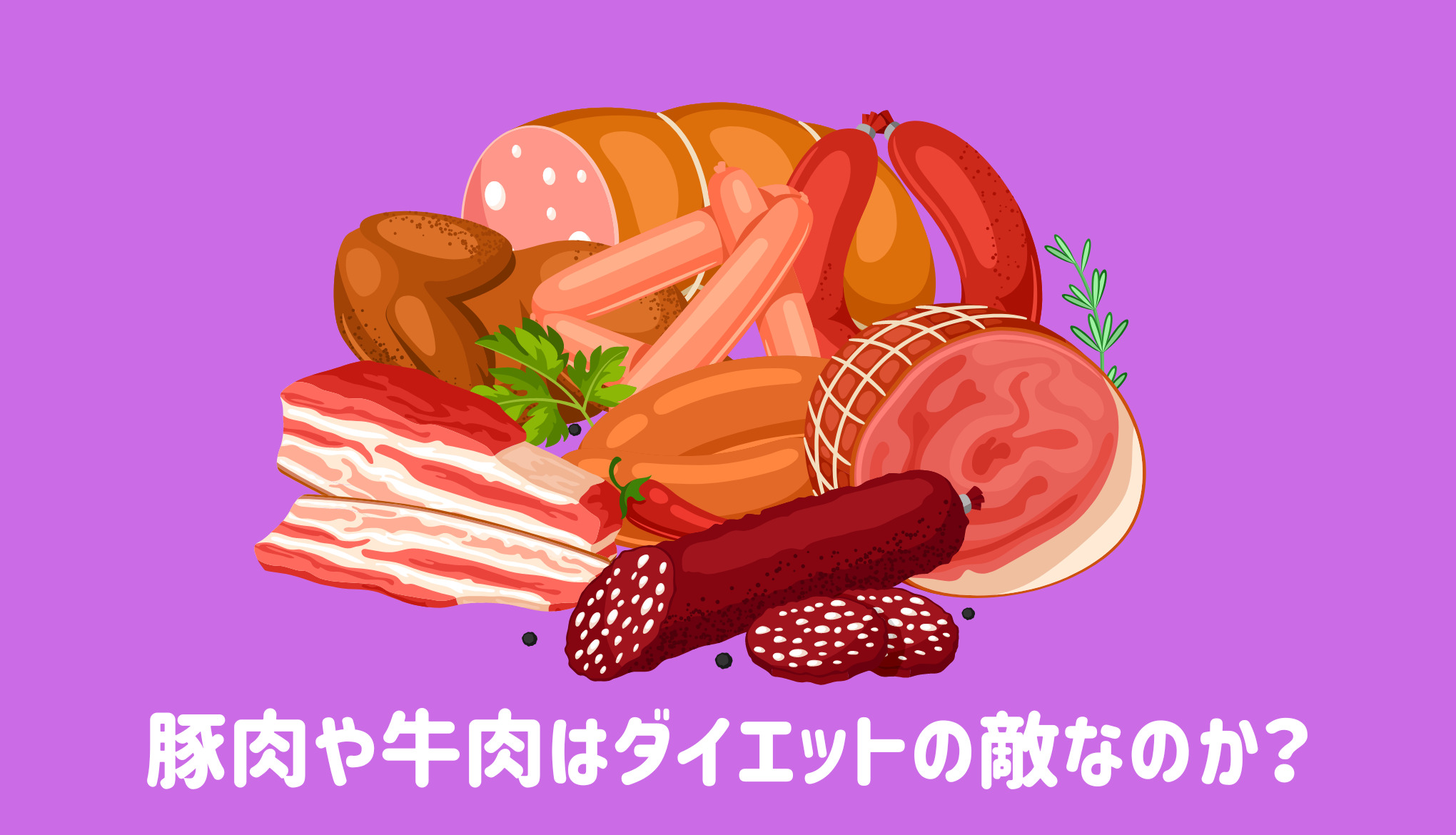 豚肉や牛肉はダイエットの敵なのか？